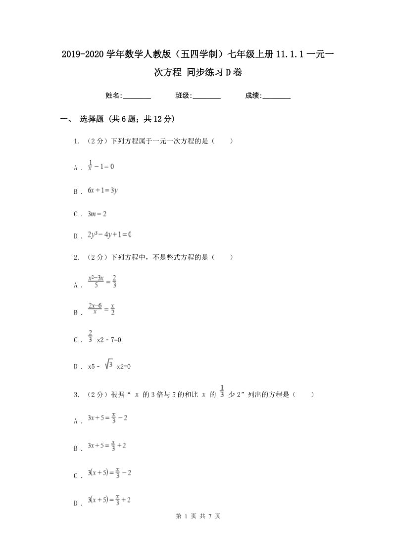 2019-2020学年数学人教版（五四学制）七年级上册11.1.1一元一次方程同步练习D卷.doc_第1页