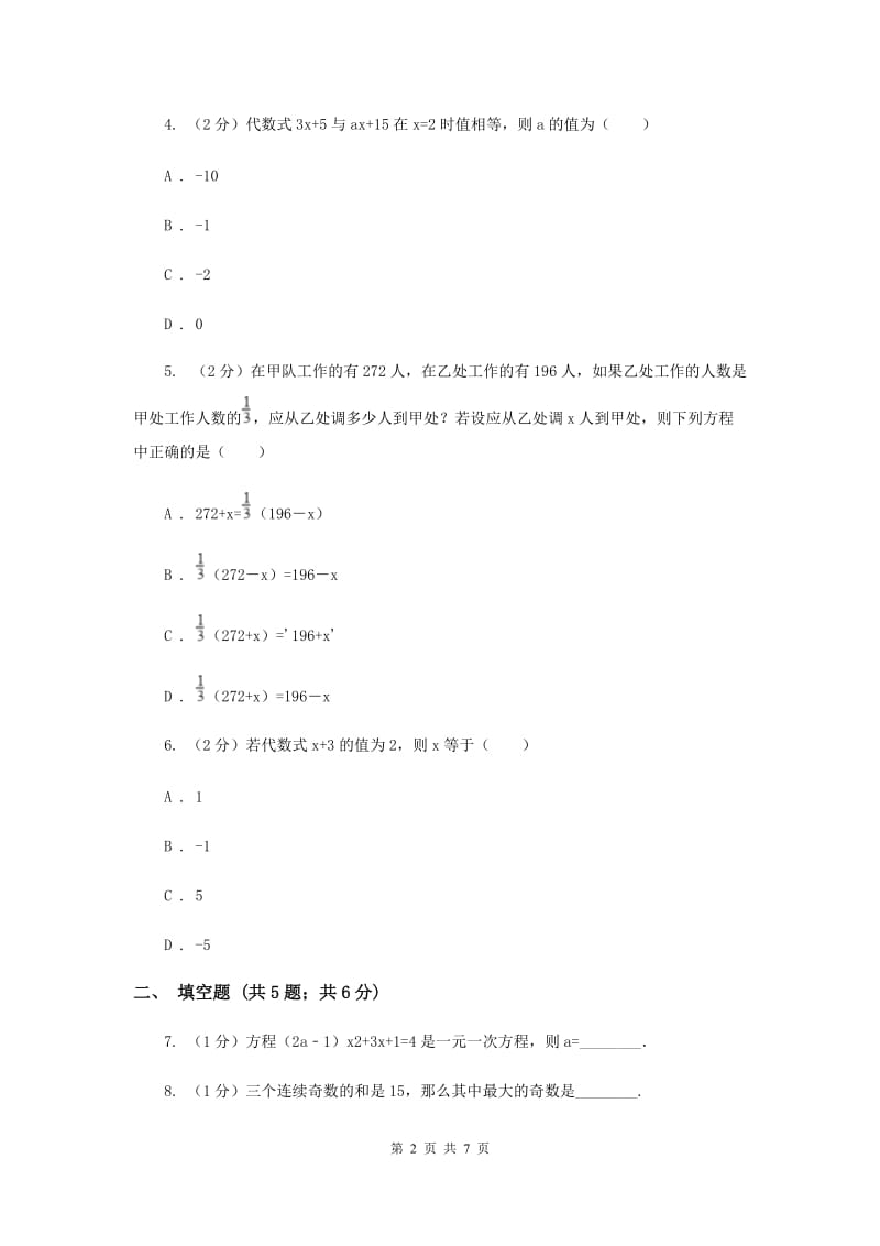 2019-2020学年数学人教版（五四学制）七年级上册11.1.1一元一次方程同步练习D卷.doc_第2页