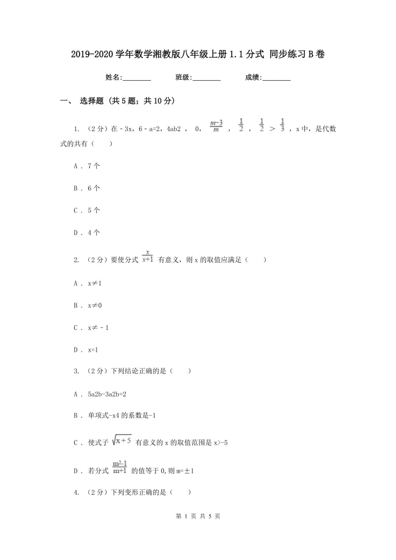 2019-2020学年数学湘教版八年级上册1.1分式 同步练习B卷.doc_第1页