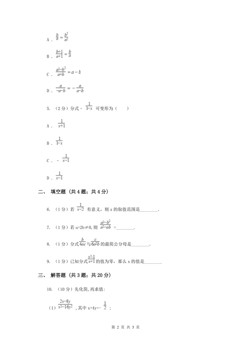 2019-2020学年数学湘教版八年级上册1.1分式 同步练习B卷.doc_第2页