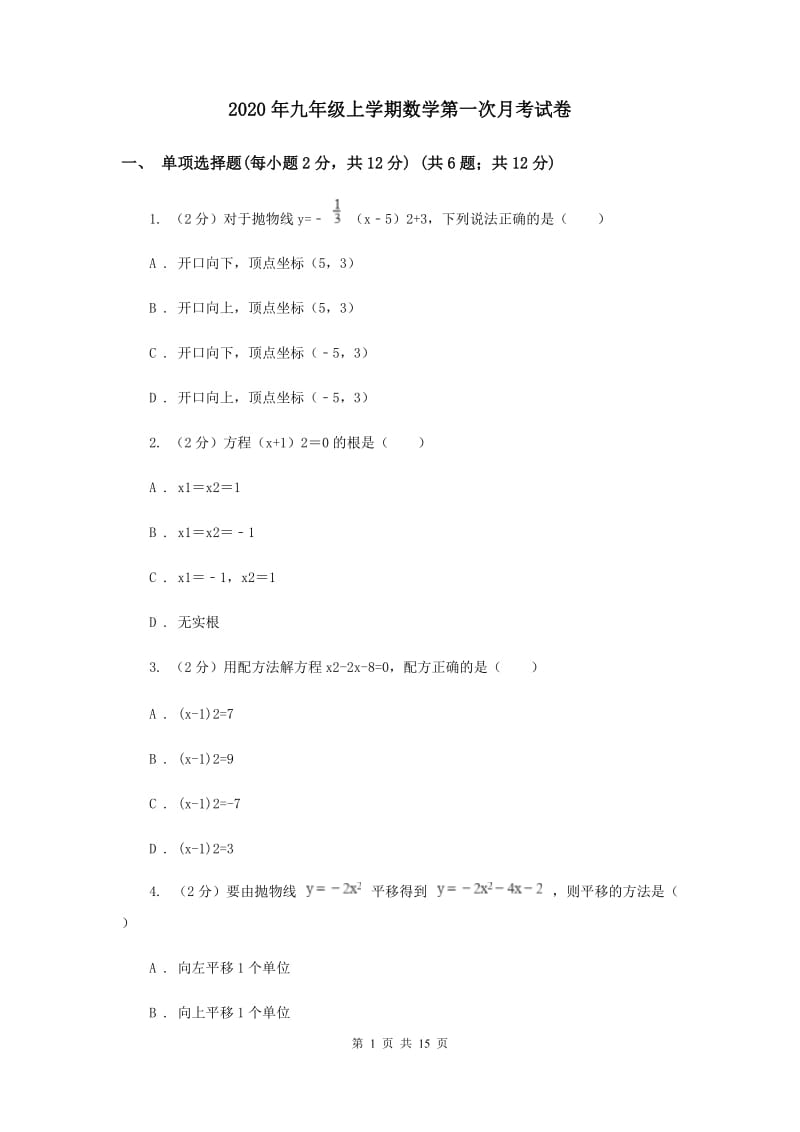 2020年九年级上学期数学第一次月考试卷.doc_第1页