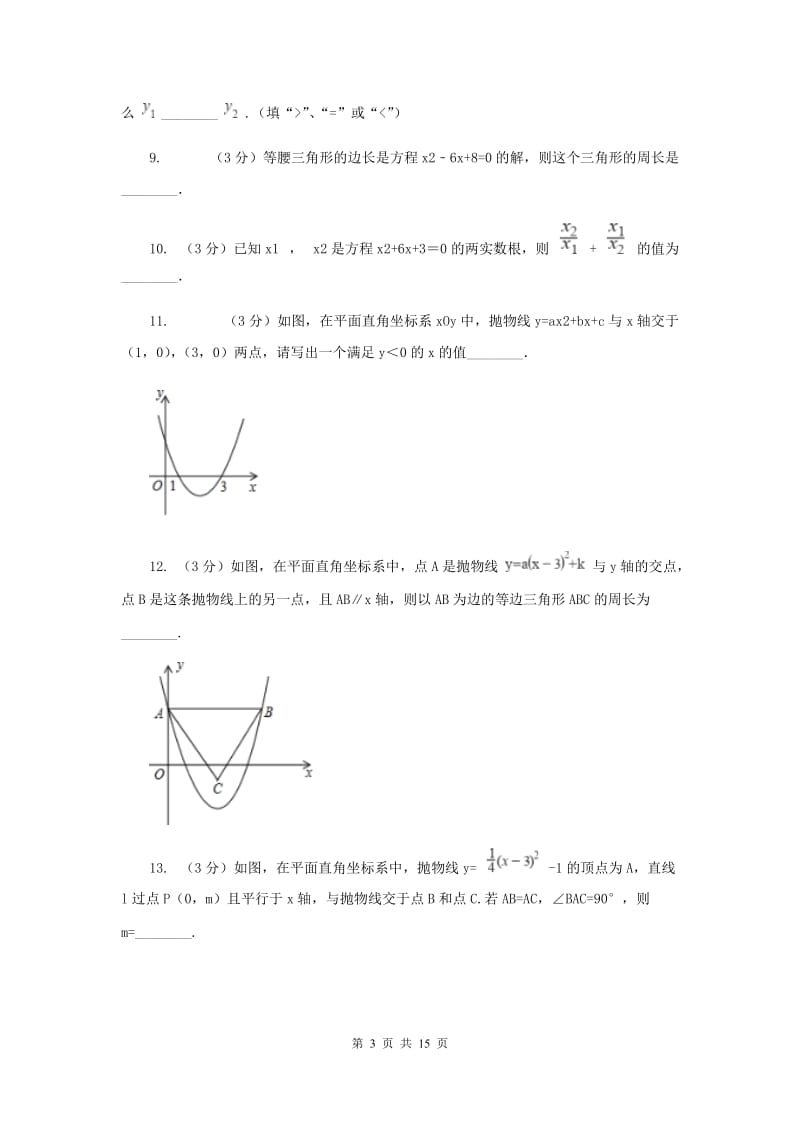 2020年九年级上学期数学第一次月考试卷.doc_第3页