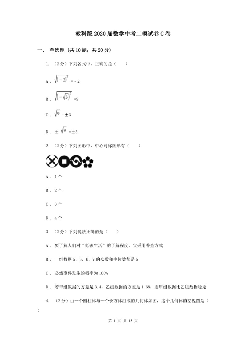 教科版2020届数学中考二模试卷C卷.doc_第1页