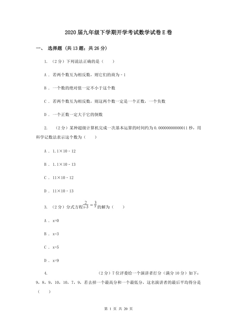 2020届九年级下学期开学考试数学试卷E卷.doc_第1页