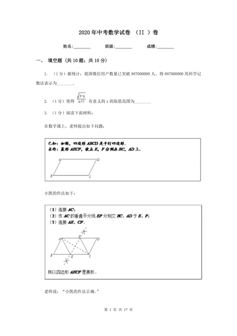 2020年中考数学试卷 （II ）卷.doc_第1页