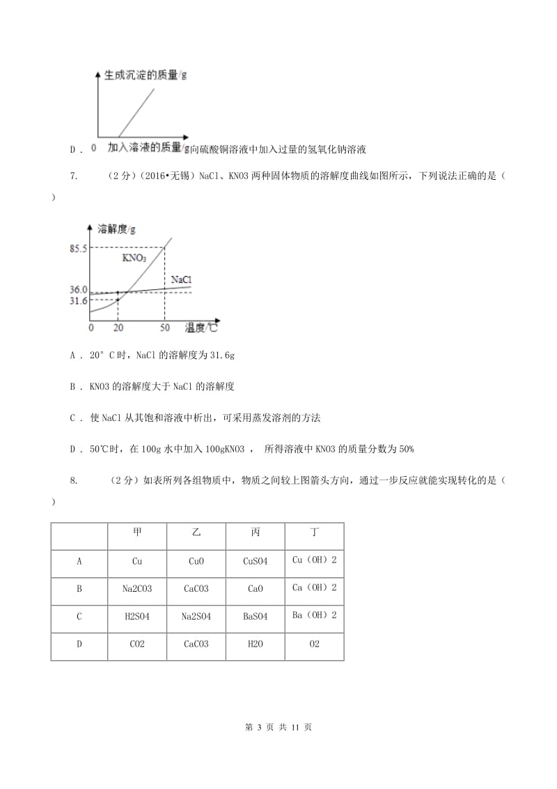 鲁教版2020年中考化学模拟考试试卷（九）B卷.doc_第3页