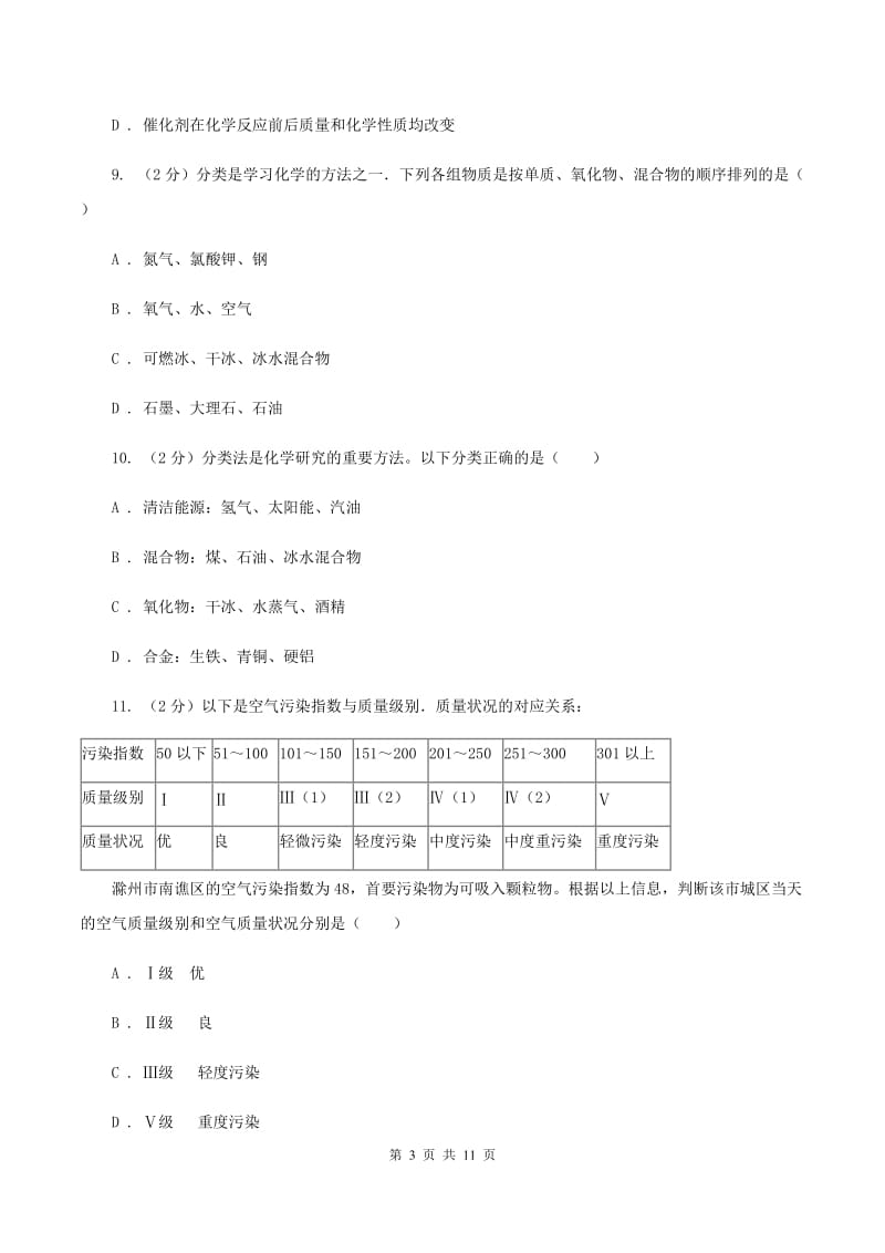 课标版2019-2020学年九年级上学期化学第一次月考试卷（I）卷(新版).doc_第3页