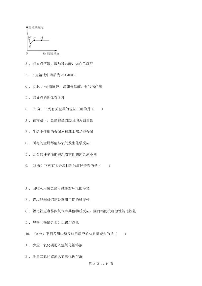 课标版2020年中考化学备考专题五：金属D卷.doc_第3页