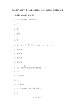 2020屆八年級(jí)下 第十六章二次根式 16.1二次根式 同步測試D卷.doc