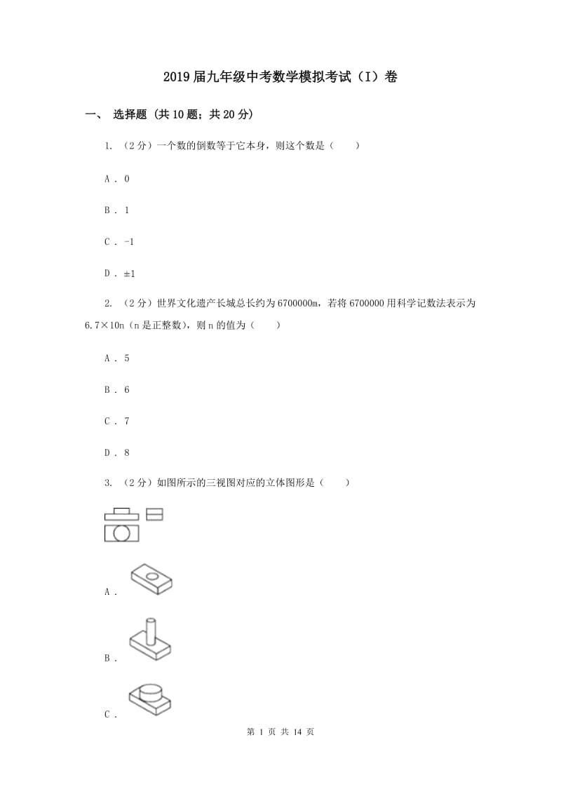 2019届九年级中考数学模拟考试（I）卷.doc_第1页