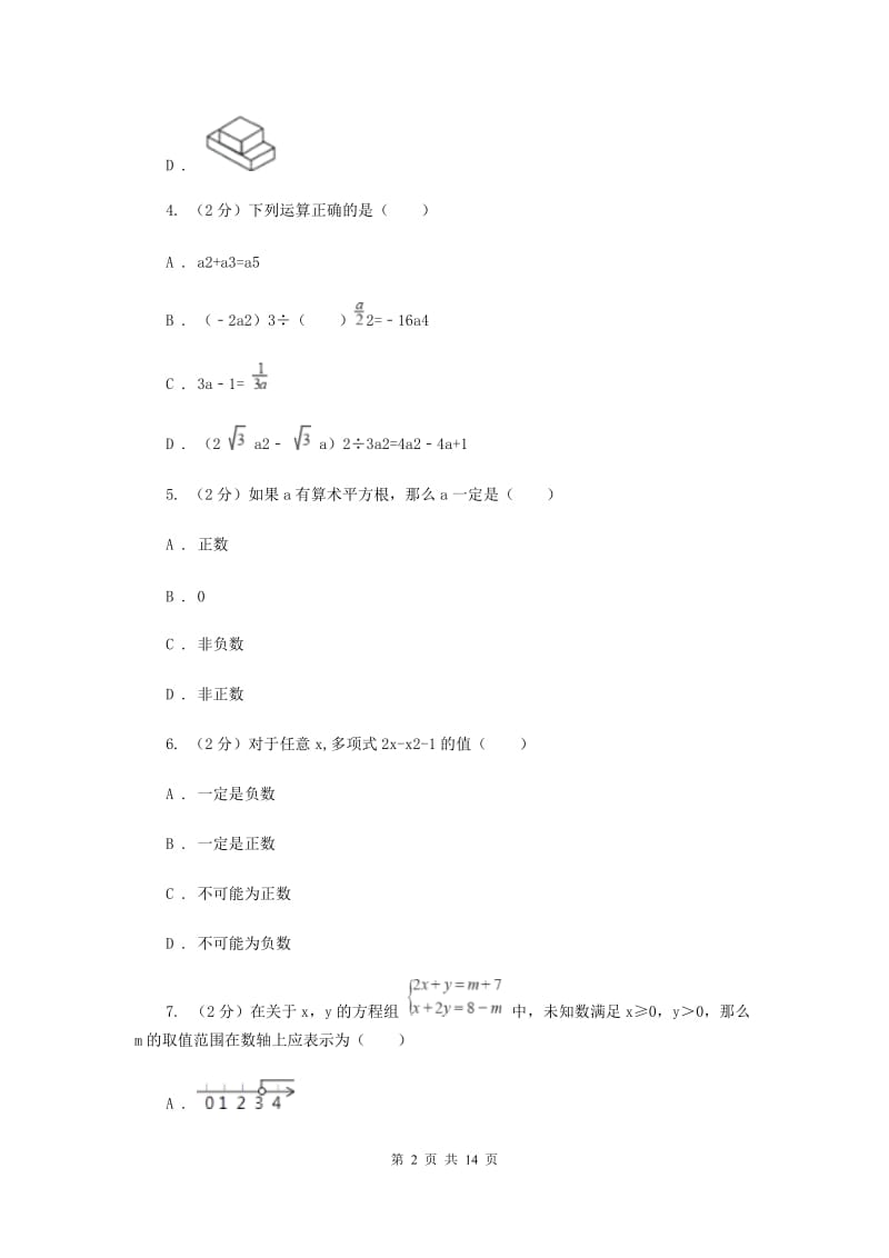 2019届九年级中考数学模拟考试（I）卷.doc_第2页