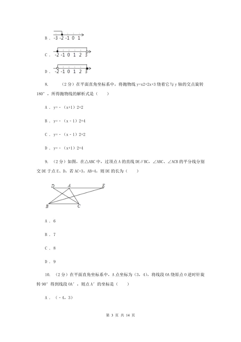 2019届九年级中考数学模拟考试（I）卷.doc_第3页