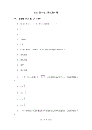 2020屆中考二模試卷C卷.doc