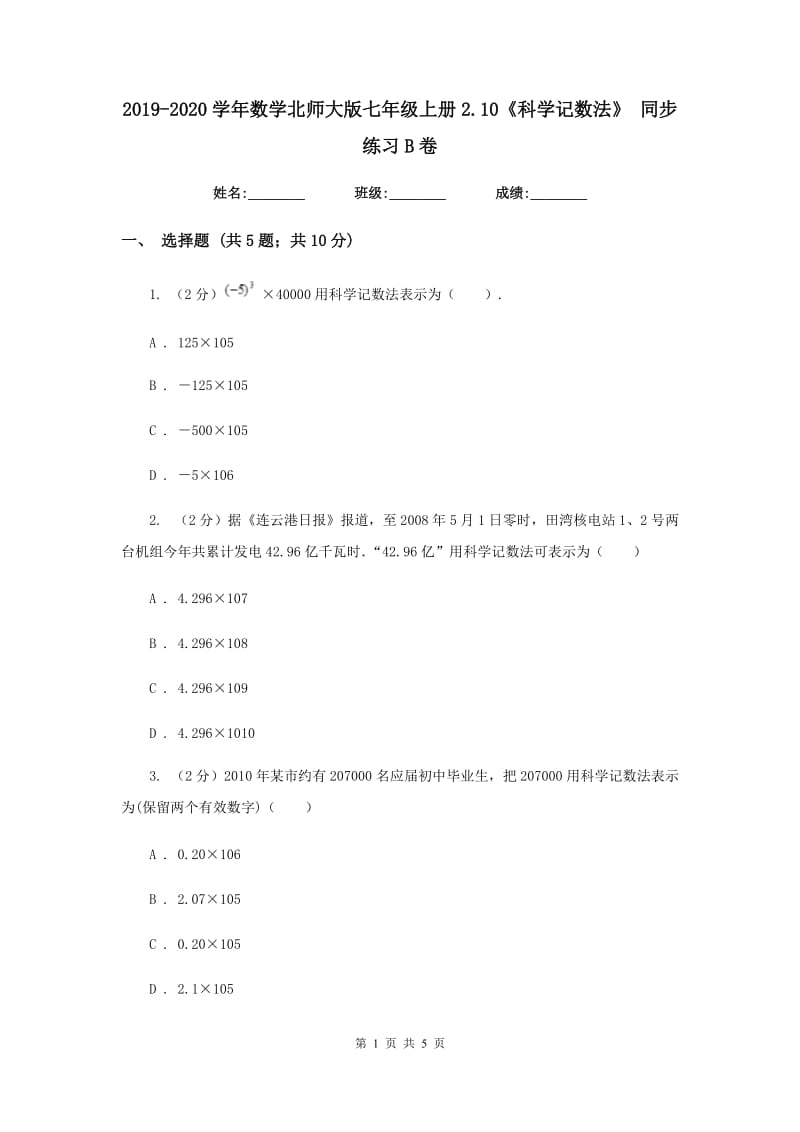 2019-2020学年数学北师大版七年级上册2.10《科学记数法》同步练习B卷.doc_第1页