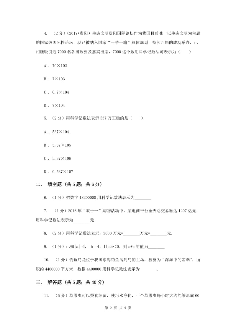 2019-2020学年数学北师大版七年级上册2.10《科学记数法》同步练习B卷.doc_第2页