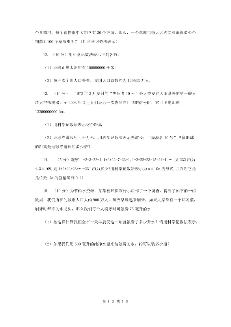 2019-2020学年数学北师大版七年级上册2.10《科学记数法》同步练习B卷.doc_第3页