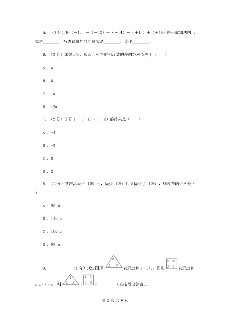 2019-2020学年数学苏科版七年级上册2.5第4课时有理数的加减混合运算同步练习（II）卷.doc_第2页