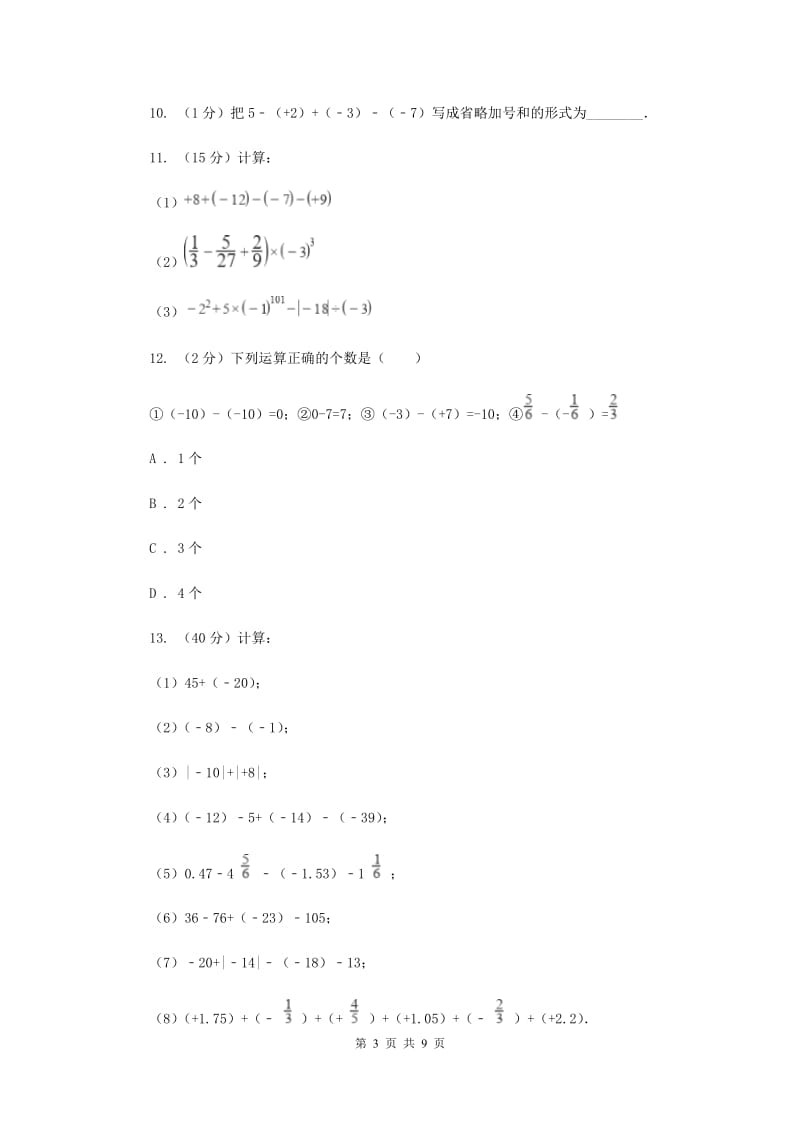 2019-2020学年数学苏科版七年级上册2.5第4课时有理数的加减混合运算同步练习（II）卷.doc_第3页