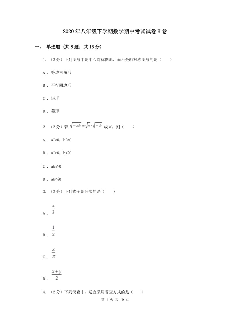 2020年八年级下学期数学期中考试试卷H卷.doc_第1页