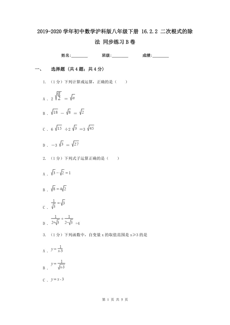 2019-2020学年初中数学沪科版八年级下册16.2.2二次根式的除法同步练习B卷.doc_第1页