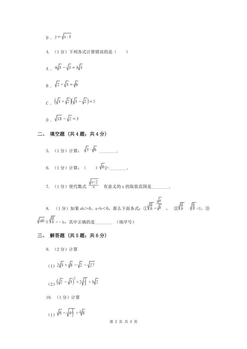 2019-2020学年初中数学沪科版八年级下册16.2.2二次根式的除法同步练习B卷.doc_第2页