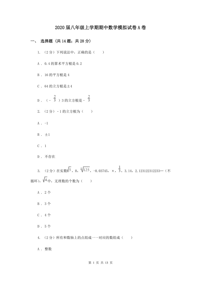 2020届八年级上学期期中数学模拟试卷A卷.doc_第1页