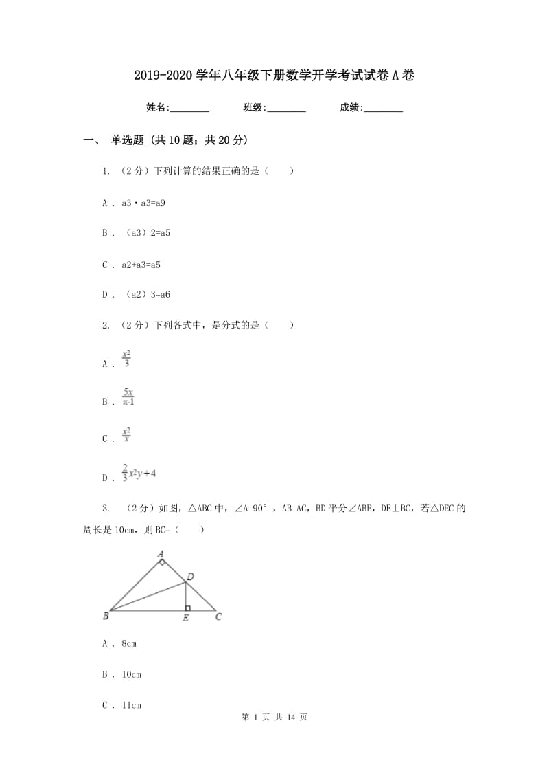 2019-2020学年八年级下册数学开学考试试卷A卷.doc_第1页