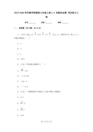 2019-2020學年數(shù)學浙教版七年級上冊3.4 實數(shù)的運算 同步練習A卷.doc