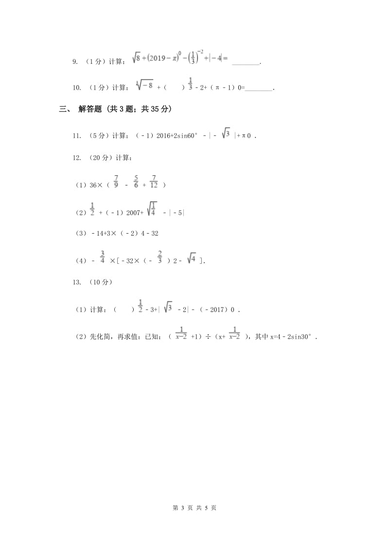 2019-2020学年数学浙教版七年级上册3.4 实数的运算 同步练习A卷.doc_第3页