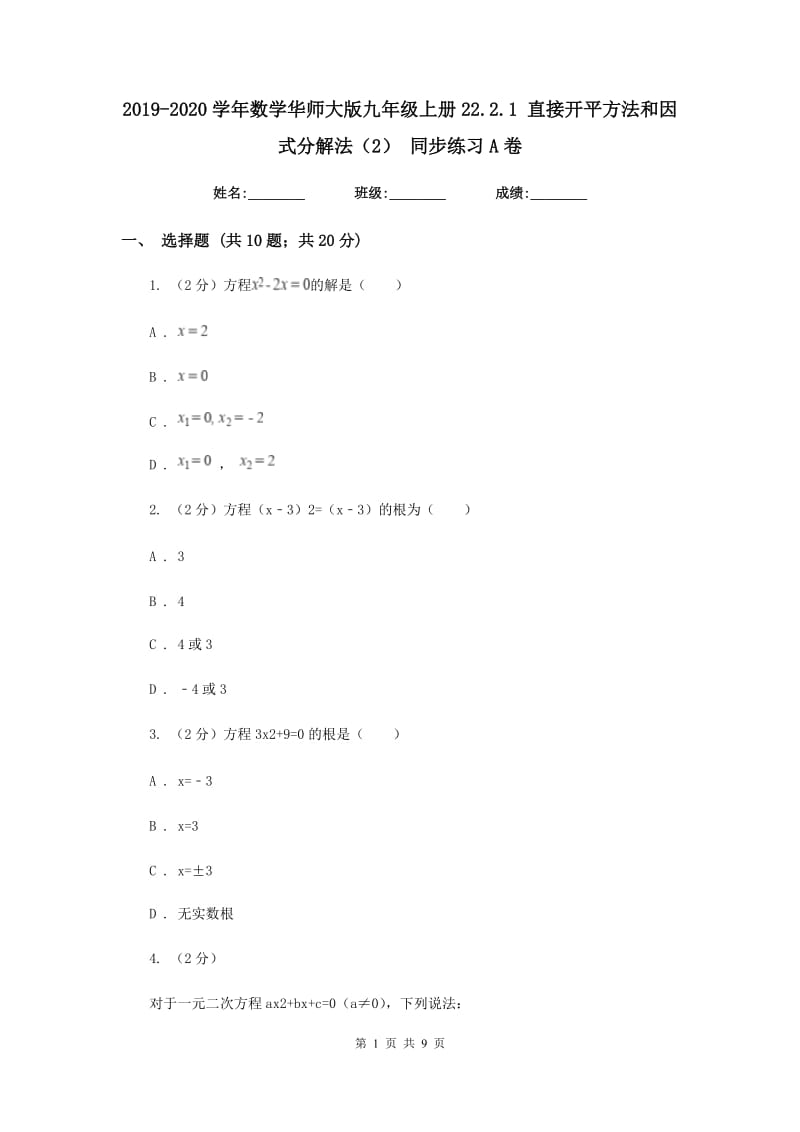 2019-2020学年数学华师大版九年级上册22.2.1 直接开平方法和因式分解法（2） 同步练习A卷.doc_第1页