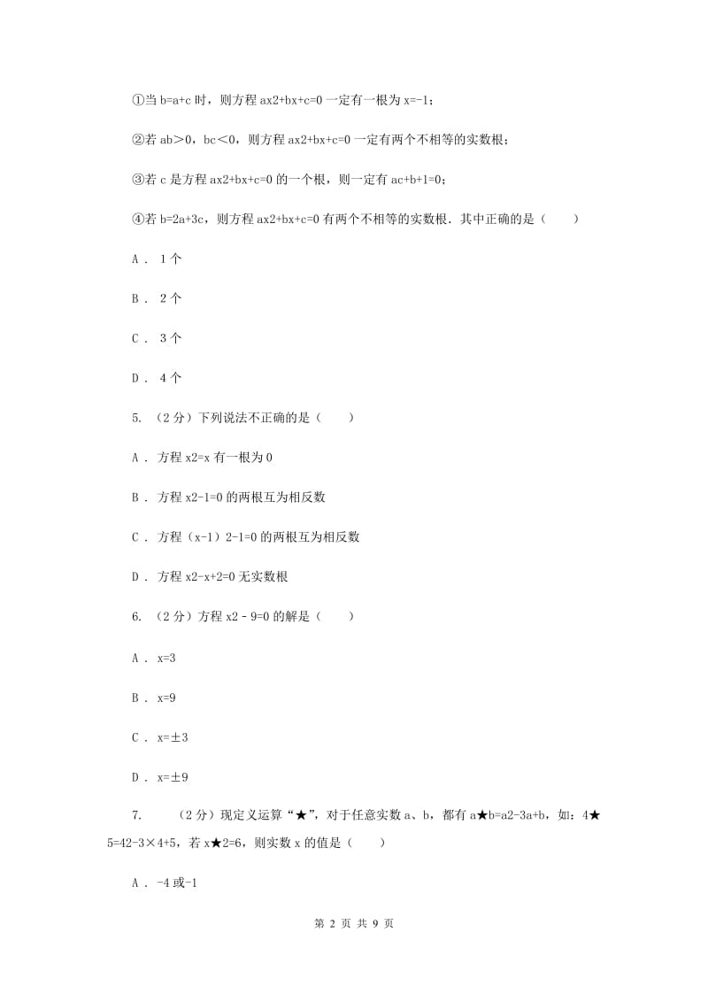 2019-2020学年数学华师大版九年级上册22.2.1 直接开平方法和因式分解法（2） 同步练习A卷.doc_第2页