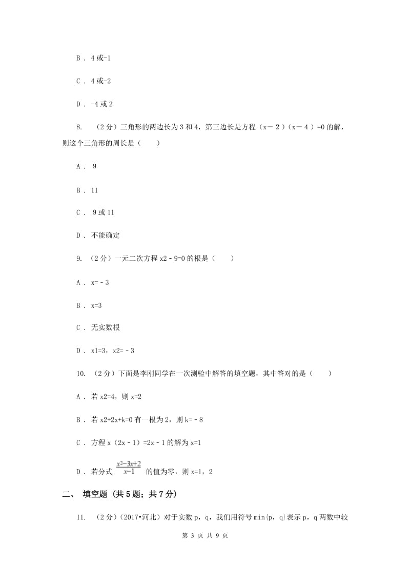 2019-2020学年数学华师大版九年级上册22.2.1 直接开平方法和因式分解法（2） 同步练习A卷.doc_第3页