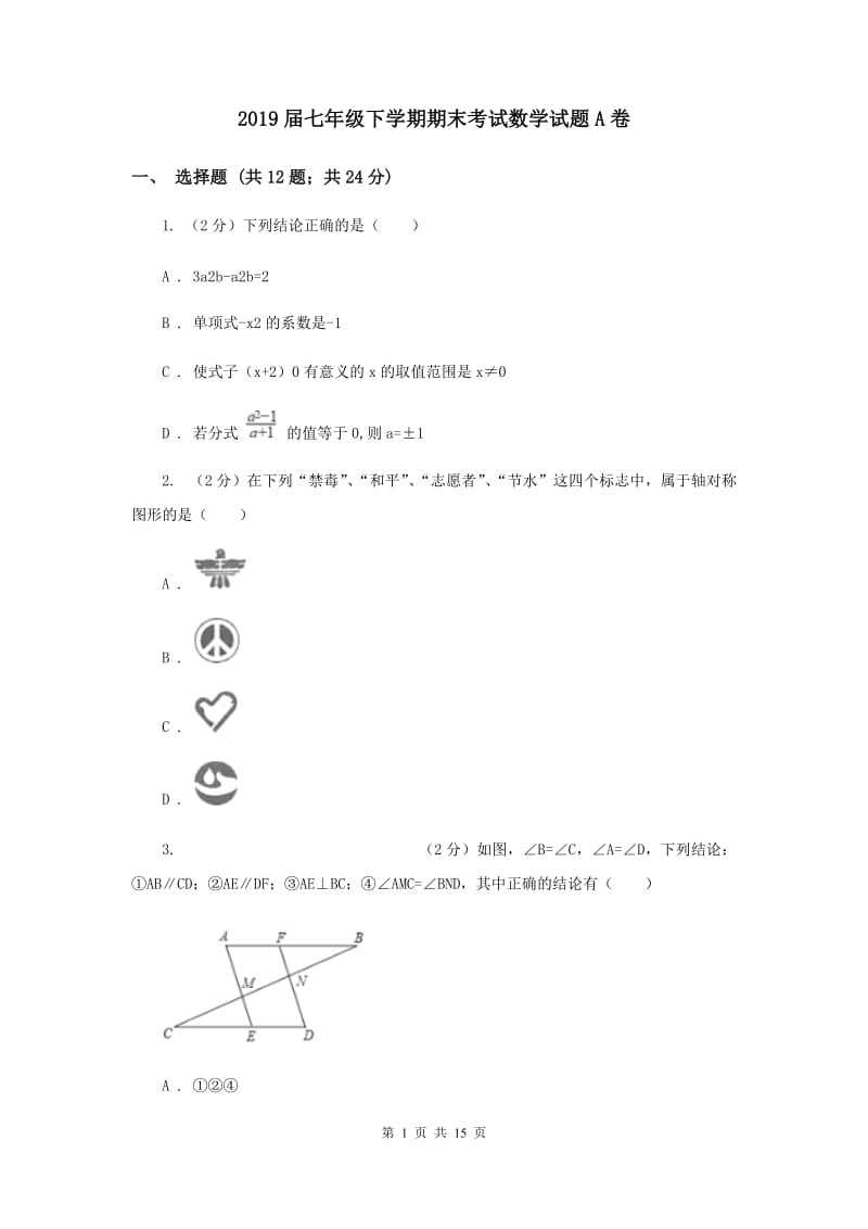 2019届七年级下学期期末考试数学试题A卷.doc_第1页