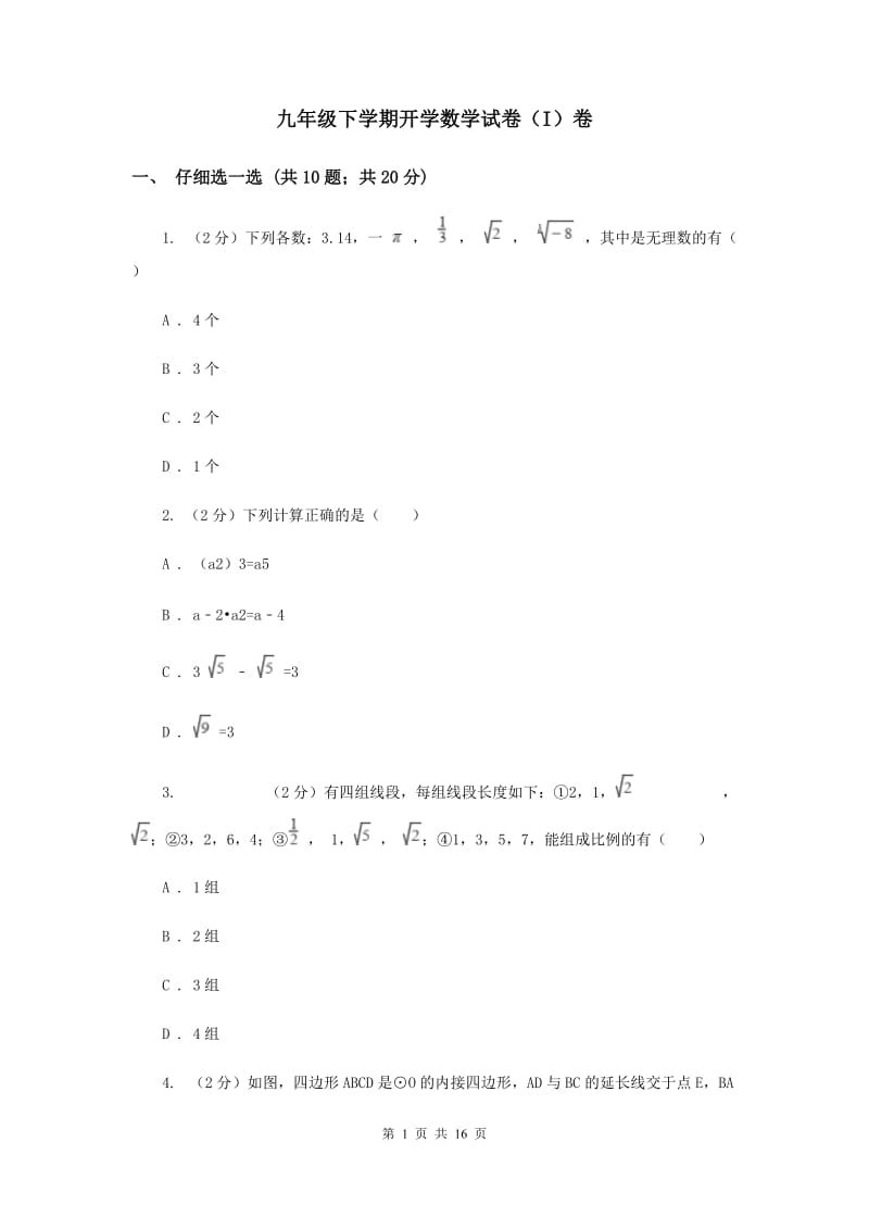 九年级下学期开学数学试卷（I）卷.doc_第1页