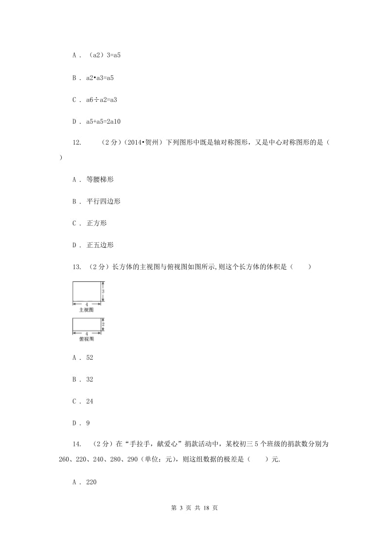 人教版2020年中考数学试卷B卷.doc_第3页