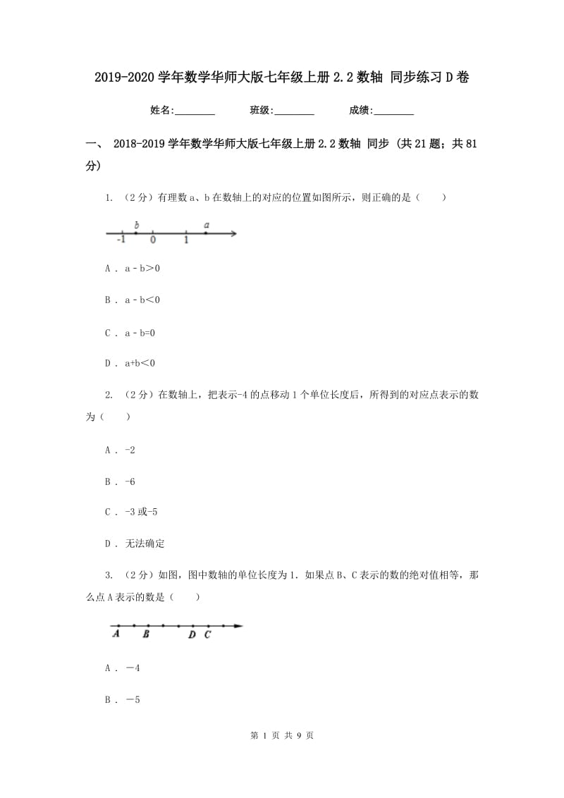 2019-2020学年数学华师大版七年级上册2.2数轴 同步练习D卷.doc_第1页