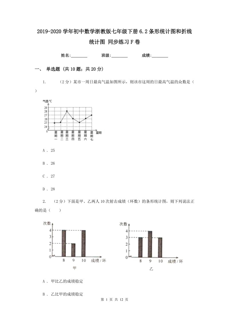 2019-2020学年初中数学浙教版七年级下册6.2条形统计图和折线统计图同步练习F卷.doc_第1页