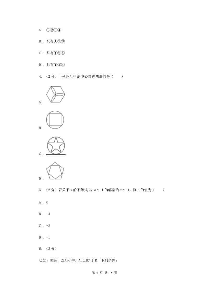 2020届数学中考模拟试卷（3月）（II）卷.doc_第2页