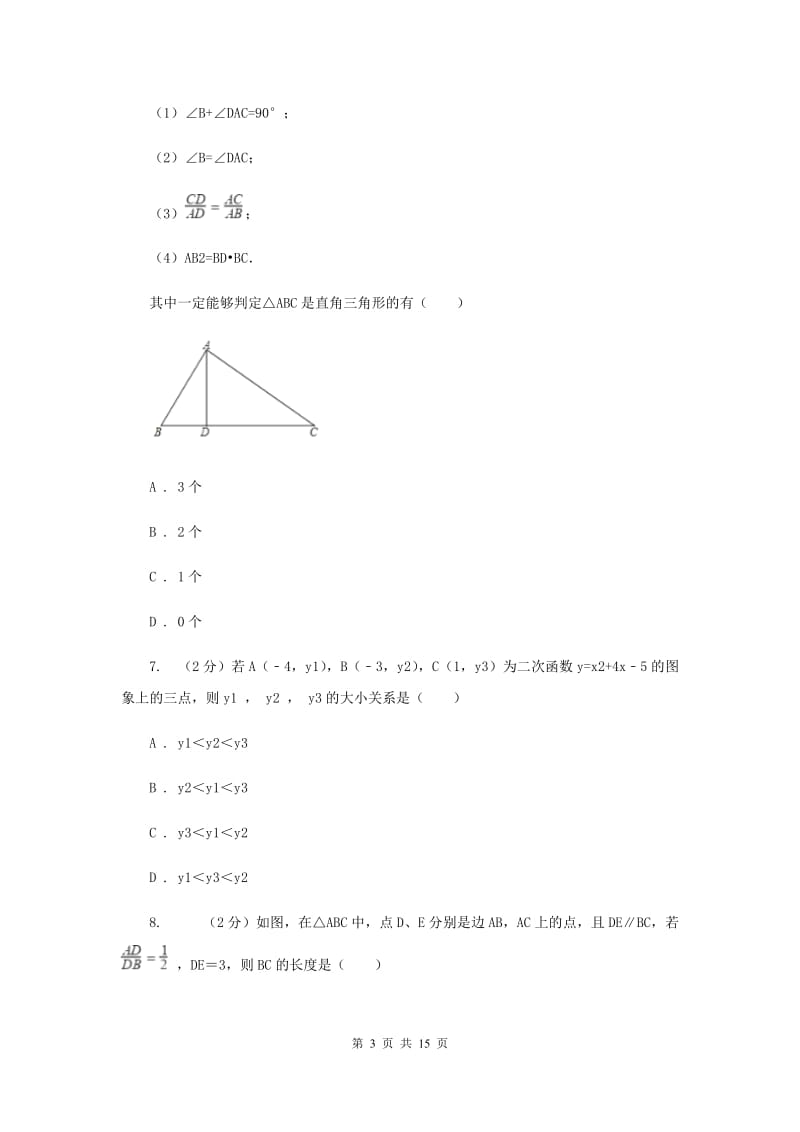 2020届数学中考模拟试卷（3月）（II）卷.doc_第3页