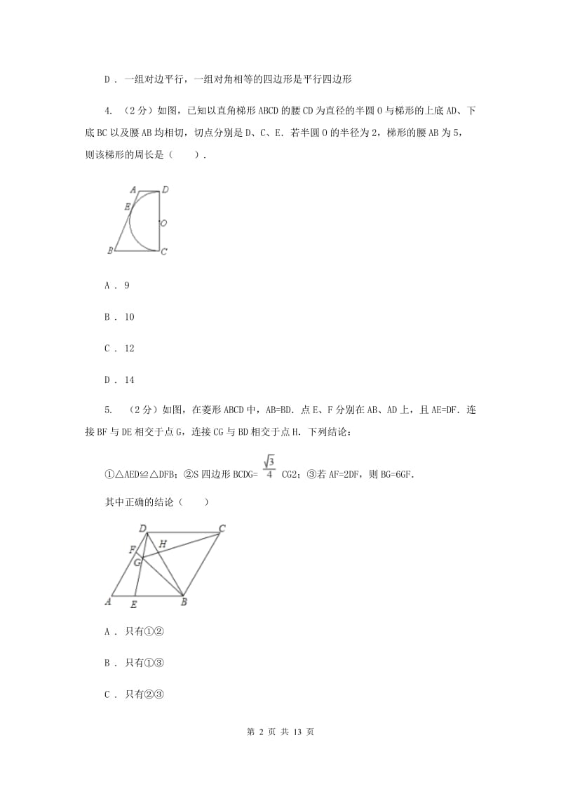 2020届八年级下册第9章 9.4矩形、菱形、正方形 同步练习D卷.doc_第2页