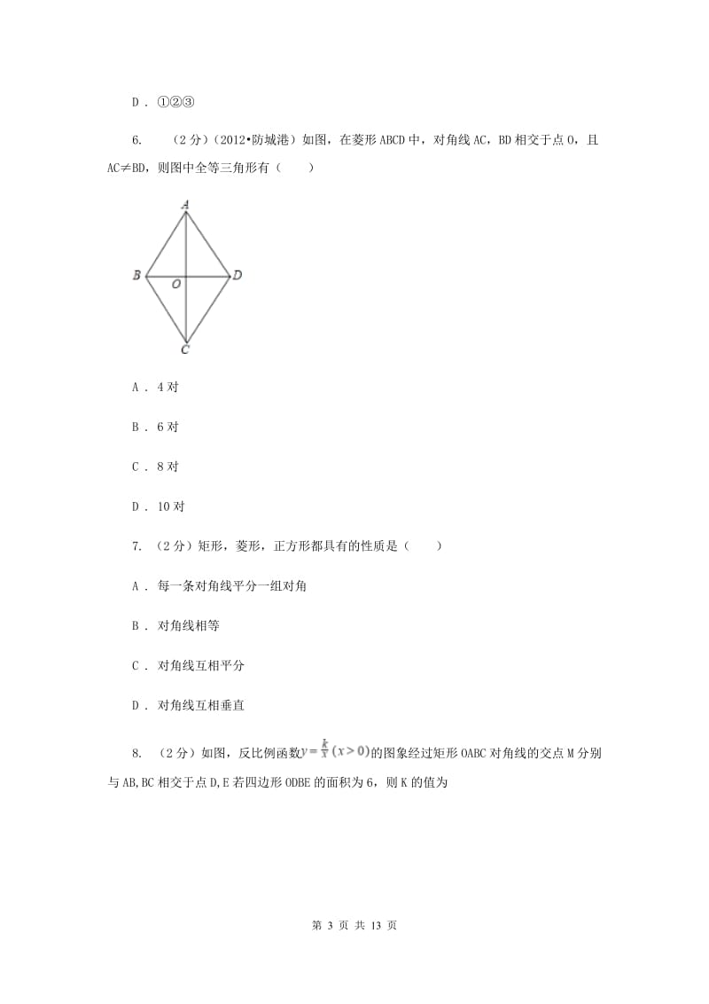 2020届八年级下册第9章 9.4矩形、菱形、正方形 同步练习D卷.doc_第3页