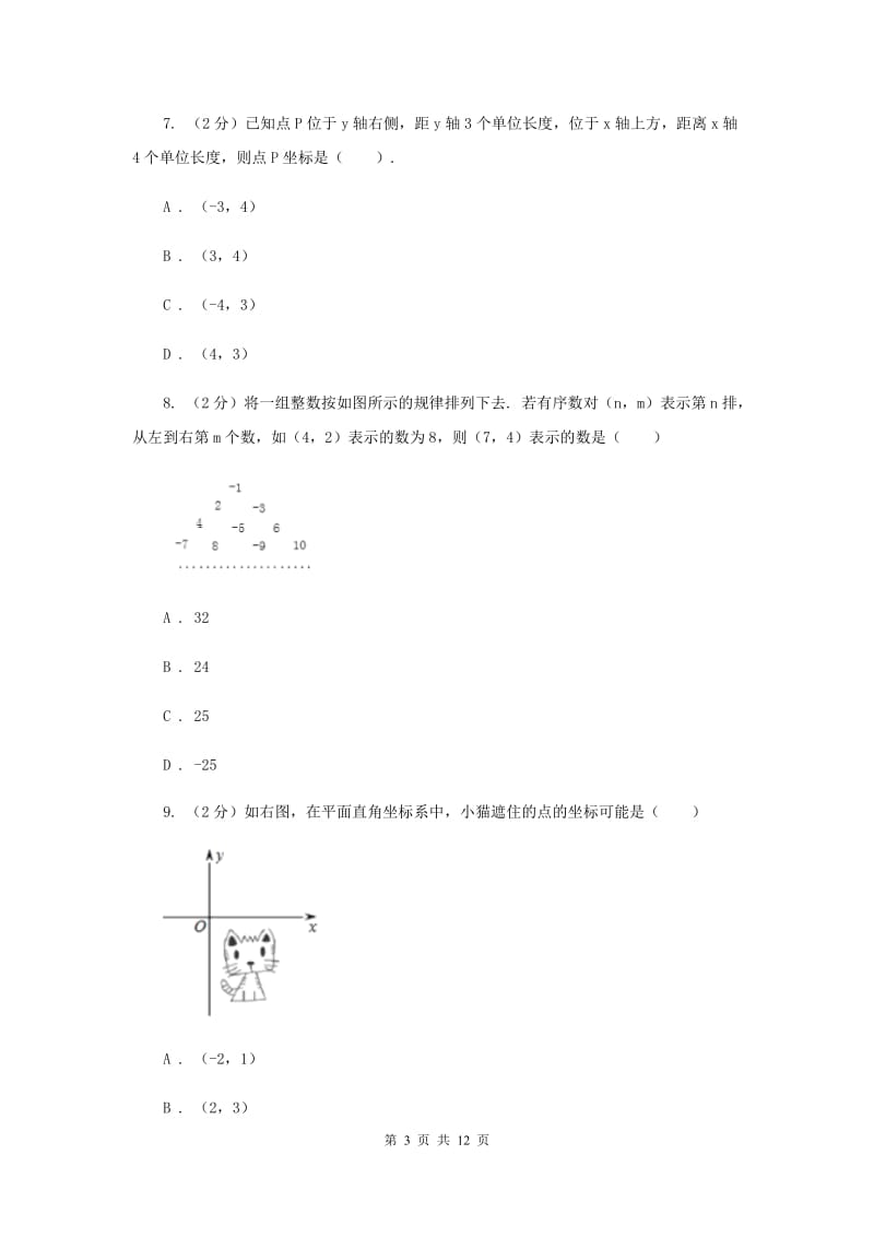 2019-2020学年人教版数学七年级下册同步训练：7.1.1《有序数对》同步训练D卷.doc_第3页