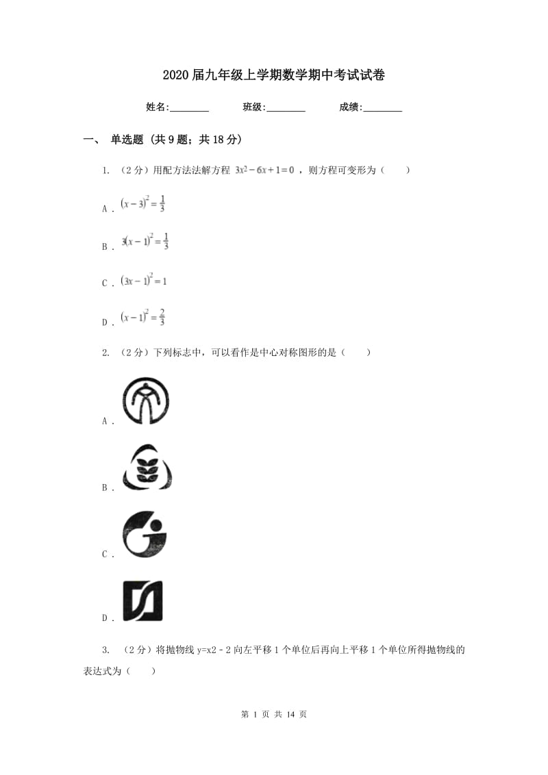 2020届九年级上学期数学期中考试试卷.doc_第1页