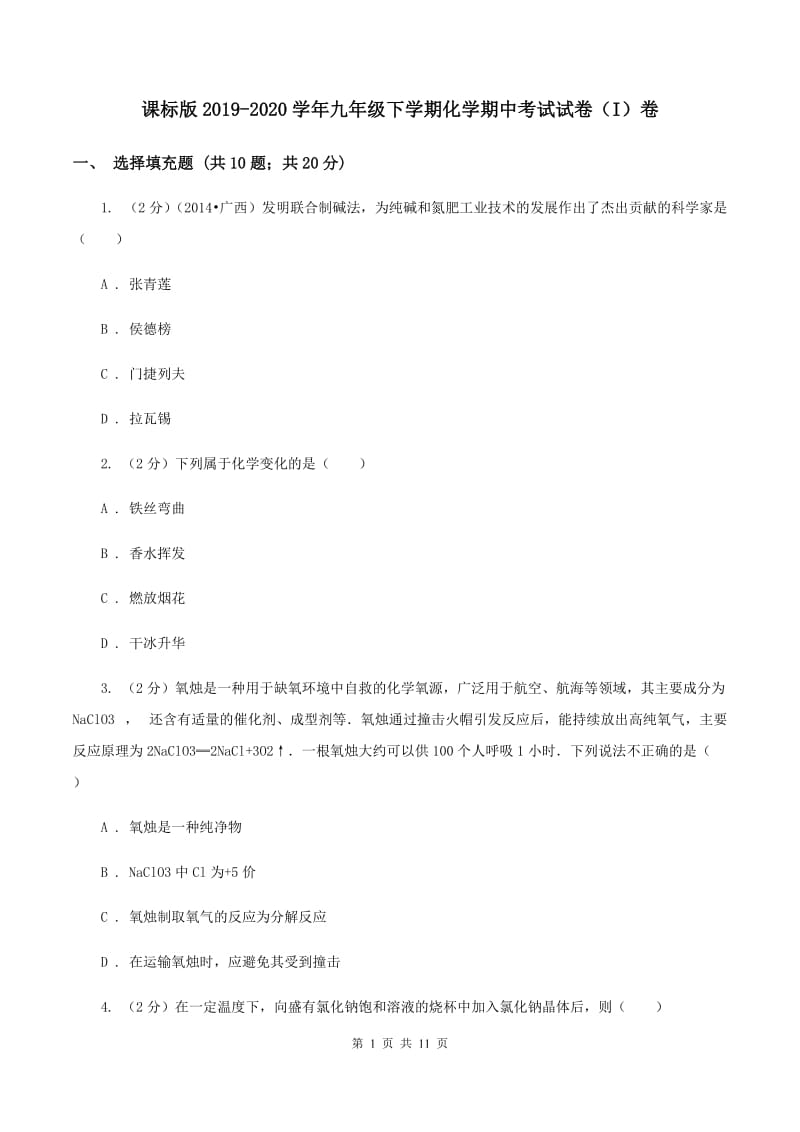 课标版2019-2020学年九年级下学期化学期中考试试卷（I）卷.doc_第1页