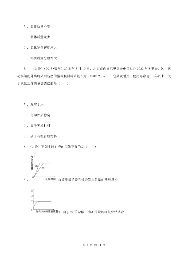 课标版2019-2020学年九年级下学期化学期中考试试卷（I）卷.doc_第2页