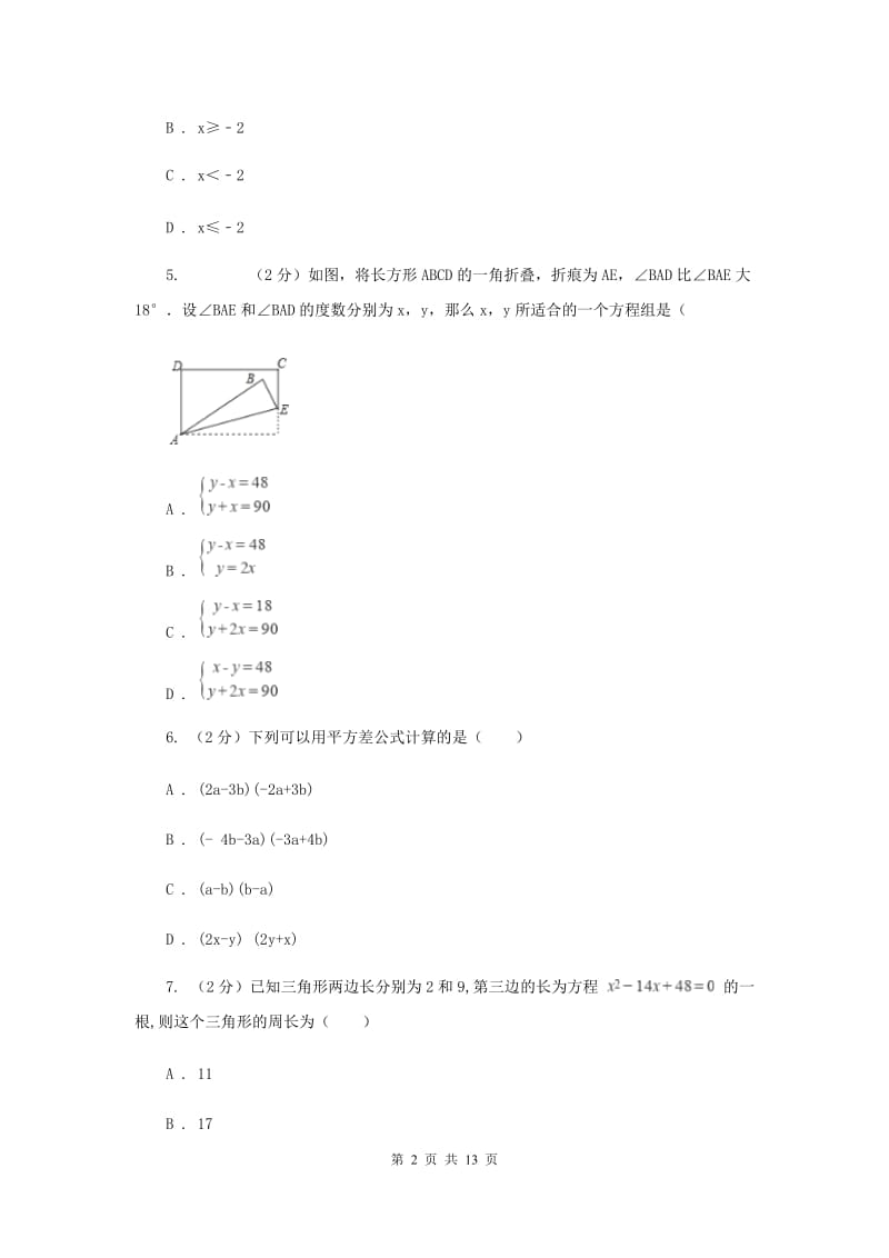 2019届七年级下学期数学5月月考试卷新版.doc_第2页