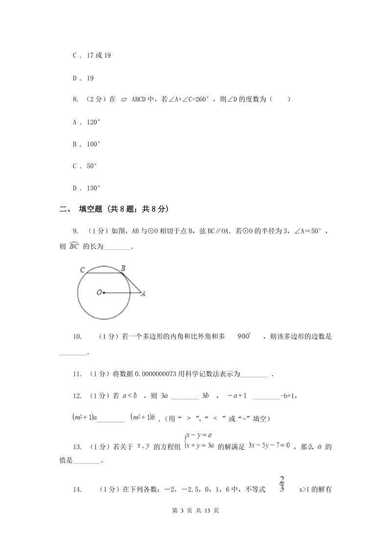 2019届七年级下学期数学5月月考试卷新版.doc_第3页