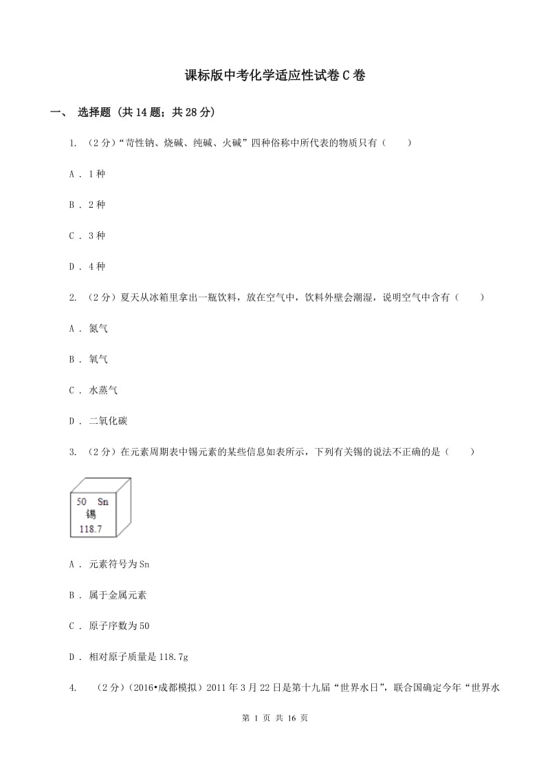 课标版中考化学适应性试卷C卷.doc_第1页