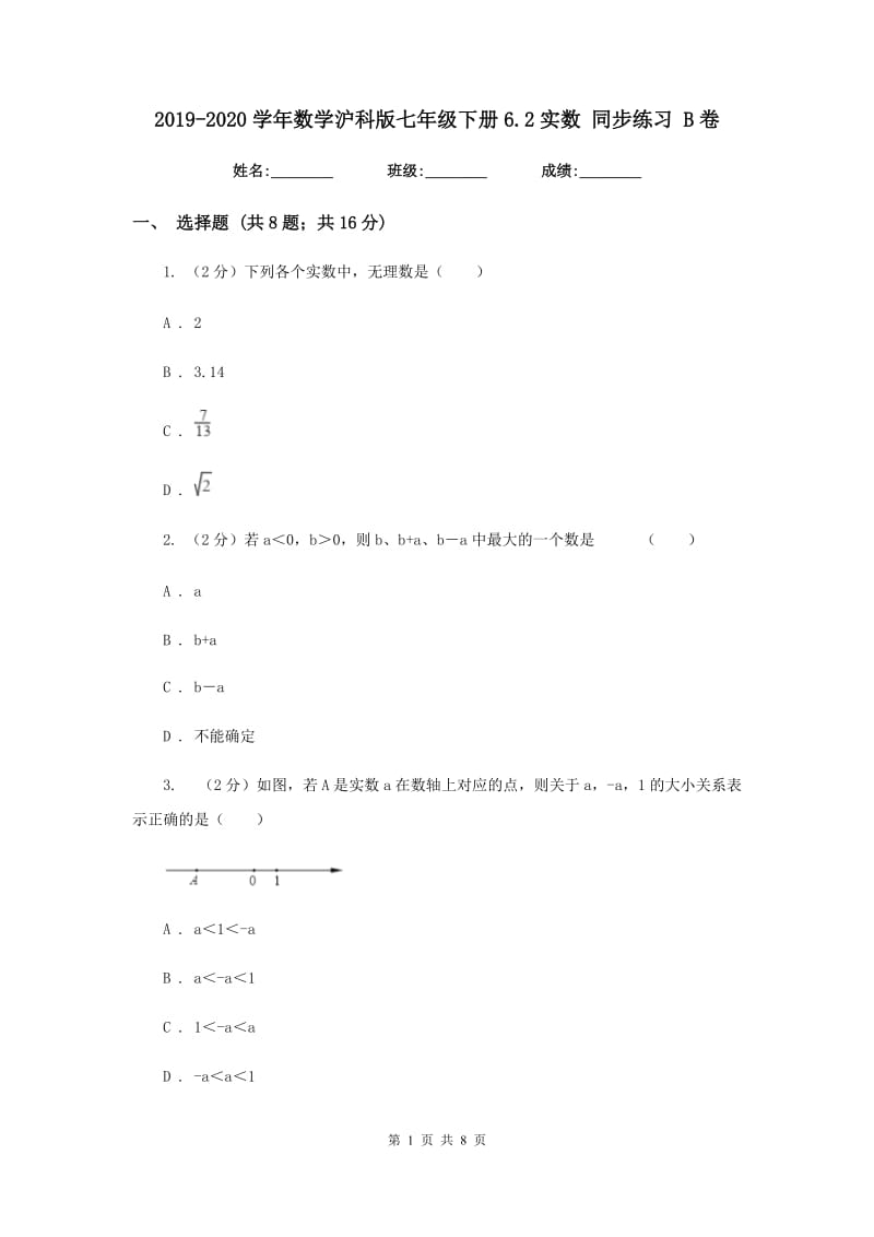 2019-2020学年数学沪科版七年级下册6.2实数 同步练习 B卷.doc_第1页