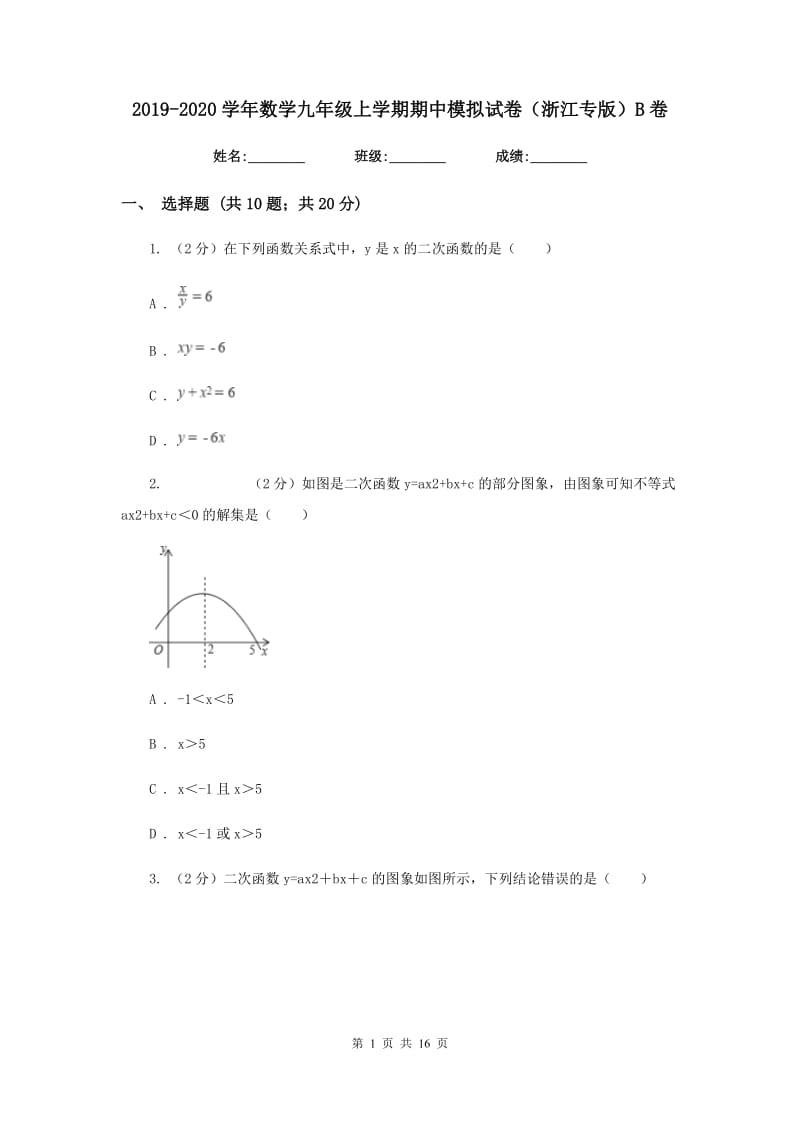 2019-2020学年数学九年级上学期期中模拟试卷（浙江专版）B卷.doc_第1页